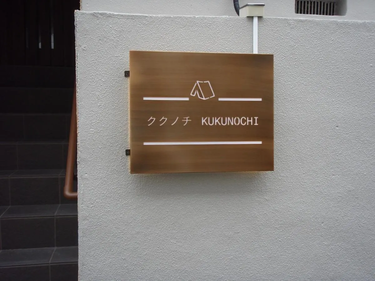 Kukunochi - Vacation Stay 69125V 도쿄 0*,